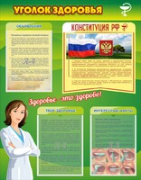Стенд "Уголок здоровья" Вариант 5 - fgospostavki.ru - Лобня