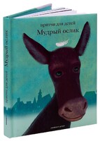 Притчи для детей Мудрый ослик - fgospostavki.ru - Лобня