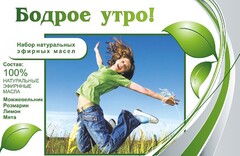 Набор эфирных масел "Бодрое утро" - fgospostavki.ru - Лобня