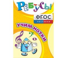Ребусы "Учим нотки" - fgospostavki.ru - Лобня