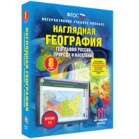 Наглядная география. География России. Природа и население. 8 класс - fgospostavki.ru - Лобня