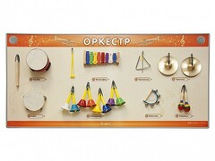 Акустическая тактильная звуковая доска "Оркестр" со звуковым модулем - fgospostavki.ru - Лобня