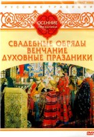 DVD "Русские традиции. Осенние праздники" - fgospostavki.ru - Лобня