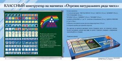 Отрезок натурального ряда чисел. Классный конструктор на магнитах - fgospostavki.ru - Лобня