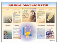 Стенд-уголок "Юный математик" - fgospostavki.ru - Лобня