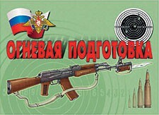 Комплект плакатов "Огневая подготовка" - fgospostavki.ru - Лобня