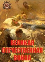 Комплект плакатов "Великая Отечественная война" - fgospostavki.ru - Лобня