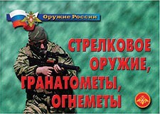 Комплект плакатов "Оружие России. Стрелковое оружие, гранатометы, огнеметы" - fgospostavki.ru - Лобня