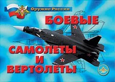 Комплект плакатов "Оружие России. Боевые самолеты и вертолеты" - fgospostavki.ru - Лобня