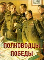 Комплект плакатов "Полководцы Победы" - fgospostavki.ru - Лобня