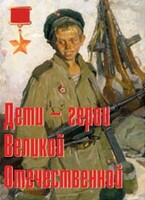 Комплект плакатов "Дети – герои Великой Отечественной" - fgospostavki.ru - Лобня
