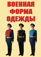 "Военная форма одежды" - комплект плакатов - fgospostavki.ru - Лобня
