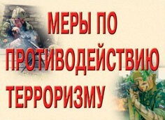 Комплект плакатов "Меры по противодействию терроризму" - fgospostavki.ru - Лобня