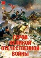 Комплект плакатов "Герои Великой Отечественной войны" - fgospostavki.ru - Лобня