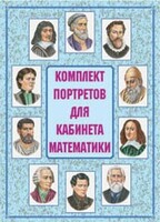 Комплект плакатов "Комплект портретов для кабинета математики" - fgospostavki.ru - Лобня
