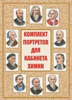 Комплект плакатов "Комплект портретов для кабинета химии" - fgospostavki.ru - Лобня