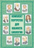 Комплект плакатов "Комплект портретов для кабинета биологии" - fgospostavki.ru - Лобня
