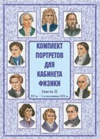 Комплект плакатов "Комплект портретов для кабинета физики (XV в. – 1-я половина XIX в.)" - fgospostavki.ru - Лобня