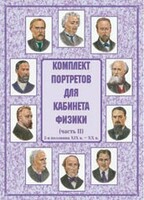 Комплект плакатов "Комплект портретов для кабинета физики (2-я половина XIX в. – XX в.)" - fgospostavki.ru - Лобня