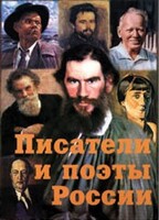 Комплект плакатов "Писатели и поэты России" Выпуск 2. - fgospostavki.ru - Лобня