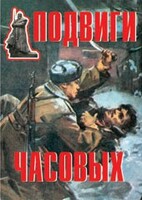 Комплект плакатов "Подвиги часовых" - fgospostavki.ru - Лобня