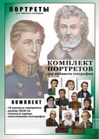 Комплект портретов "Великие путешественники" - fgospostavki.ru - Лобня