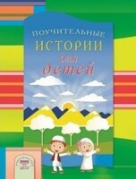 Поучительные истории для детей - fgospostavki.ru - Лобня