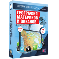 Интерактивные карты. География материков и океанов. 7 класс. Северные материки. - fgospostavki.ru - Лобня