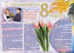 Стенгазета "8 марта" - fgospostavki.ru - Лобня