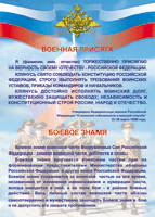 Таблица "Военная присяга. Боевое знамя" (100х140 сантиметров, винил) - fgospostavki.ru - Лобня