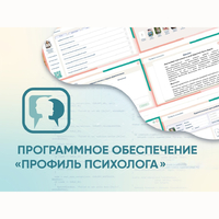 Программное обеспечение «Профиль психолога» - fgospostavki.ru - Лобня