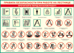 Таблица "Правила безопасности при работе на лестнице" (100х140 сантиметров, винил) - fgospostavki.ru - Лобня
