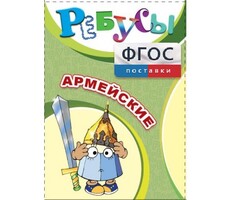 Ребусы "Армейские" - fgospostavki.ru - Лобня