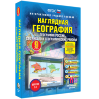 Наглядная география. География России. Хозяйство и географические районы. 9 класс - fgospostavki.ru - Лобня