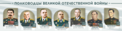 Стенды "Полководцы Великой Отечественной войны" Вариант 1 - fgospostavki.ru - Лобня