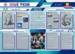 Стенд-уголок "Юный физик" - fgospostavki.ru - Лобня