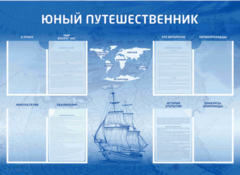 Стенд-уголок "Юный путешественник" - fgospostavki.ru - Лобня