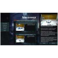 Виртуальный лабораторный практикум «Механика» - fgospostavki.ru - Лобня