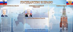 Стенд "Государство и право" - fgospostavki.ru - Лобня
