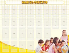 Стенд "Наш коллектив" - fgospostavki.ru - Лобня