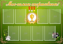 Стенд "Мы-самые спортивные!" - fgospostavki.ru - Лобня
