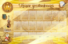 Стенд "Наши достижения" Вариант 5 - fgospostavki.ru - Лобня