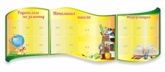 Стенд "Начальная школа" резной из 3-х частей - fgospostavki.ru - Лобня