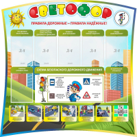 Стенд "Светофор" Вариант 2 - fgospostavki.ru - Лобня