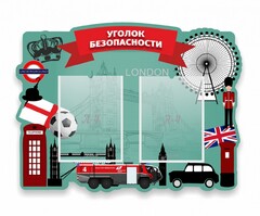 Стенд резной "Уголок безопасности" - fgospostavki.ru - Лобня
