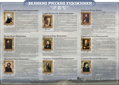 Стенд "Великие русские художники" - fgospostavki.ru - Лобня