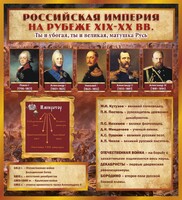 Стенд "Российская Империя" - fgospostavki.ru - Лобня
