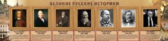 Стенд "Великие историки" - fgospostavki.ru - Лобня