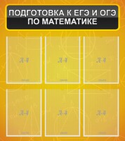 Стенд "Подготовка к ЕГЭ и ОГЭ по математике (6 карманов)" - fgospostavki.ru - Лобня