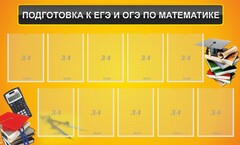 Стенд "Подготовка к ЕГЭ и ОГЭ по математике (10 карманов)" - fgospostavki.ru - Лобня